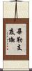 畢勒支底迦 Scroll