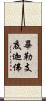 畢勒支底迦佛 Scroll
