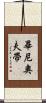 畢尼奧夫帶 Scroll