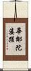 畢鄰陀婆蹉 Scroll