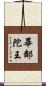 畢鄰陀王 Scroll