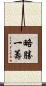 略勝一籌 Scroll