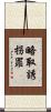 略取誘拐罪 Scroll