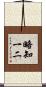 略知一二 Scroll