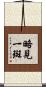 略見一斑 Scroll