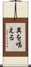 異を唱える Scroll