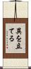 異を立てる Scroll