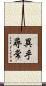 異乎尋常 Scroll