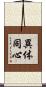 異体同心 Scroll