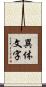 異体文字 Scroll