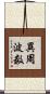異周波数 Scroll