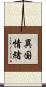 異国情緒 Scroll