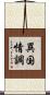 異国情調 Scroll