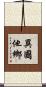 異國他鄉 Scroll