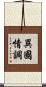 異國情調 Scroll