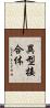 異型接合体 Scroll