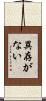 異存がない Scroll