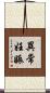 異常妊娠 Scroll