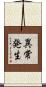 異常発生 Scroll