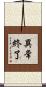 異常終了 Scroll
