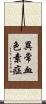 異常血色素症 Scroll
