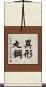 異形丸鋼 Scroll