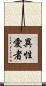 異性愛者 Scroll