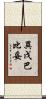 異戊巴比妥 Scroll