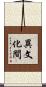 異文化間 Scroll