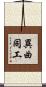 異曲同工 Scroll