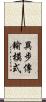 異步傳輸模式 Scroll