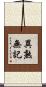 異熟無記 Scroll