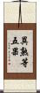 異熟等五果 Scroll