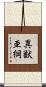 異獣亜綱 Scroll