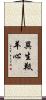 異生羝羊心 Scroll