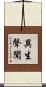 異生聲聞 Scroll