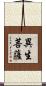 異生菩薩 Scroll