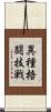 異種格闘技戦 Scroll