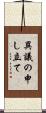 異議の申し立て Scroll