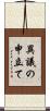異議の申立て Scroll