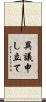 異議申し立て Scroll