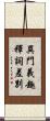 異門義趣釋詞差別 Scroll