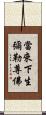 當來下生彌勒尊佛 Scroll
