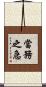 當務之急 Scroll