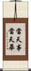 當天事當天畢 Scroll
