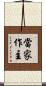 當家作主 Scroll