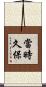 當時久保 Scroll