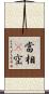 當相卽空 Scroll