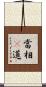 當相卽道 Scroll