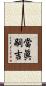 當眞嗣吉 Scroll